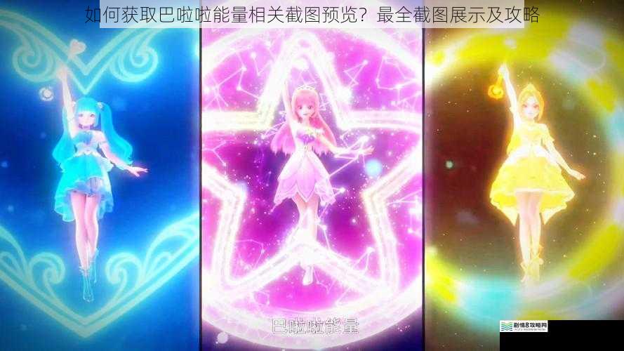 如何获取巴啦啦能量相关截图预览？最全截图展示及攻略