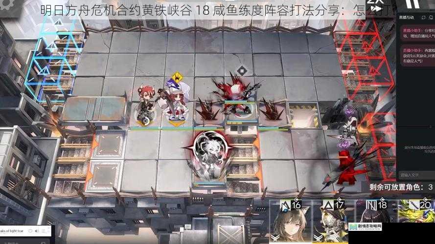 明日方舟危机合约黄铁峡谷 18 咸鱼练度阵容打法分享：怎么打？