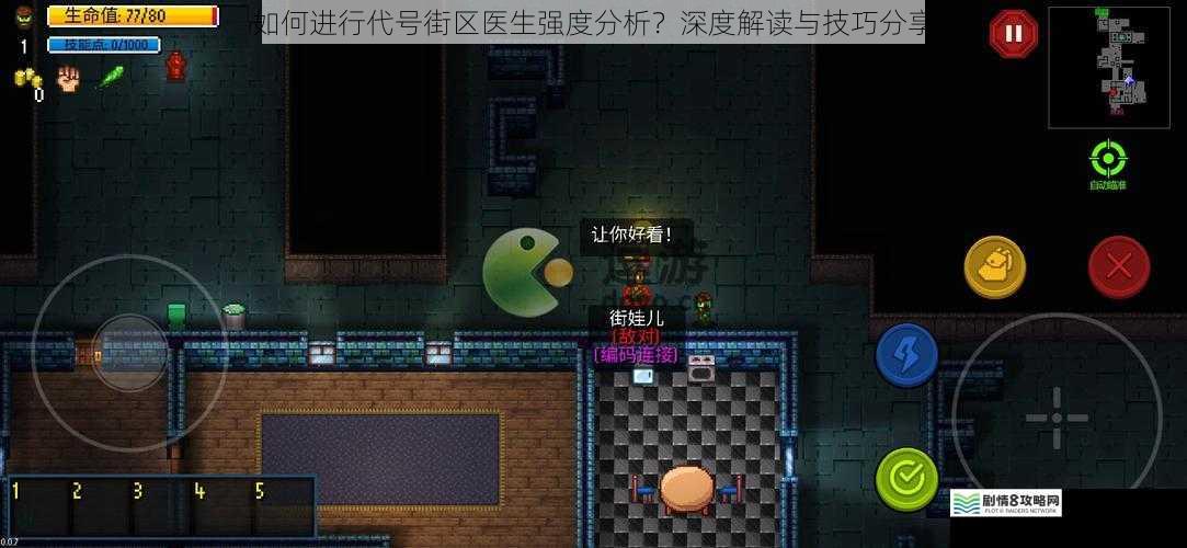 如何进行代号街区医生强度分析？深度解读与技巧分享
