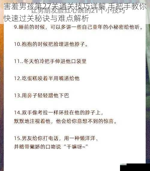 害羞男孩第27关通关技巧详解 手把手教你快速过关秘诀与难点解析