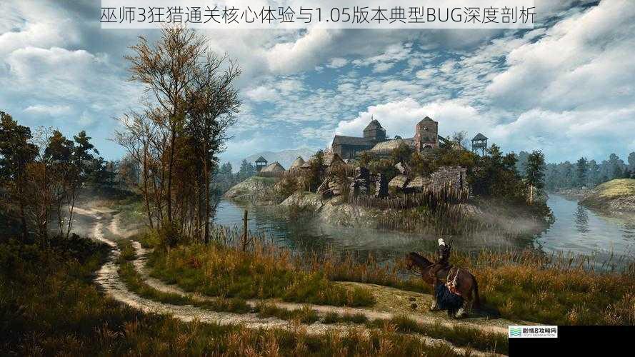 巫师3狂猎通关核心体验与1.05版本典型BUG深度剖析