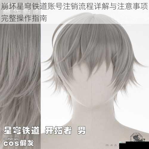 崩坏星穹铁道账号注销流程详解与注意事项完整操作指南