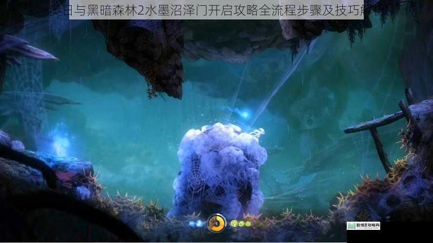 奥日与黑暗森林2水墨沼泽门开启攻略全流程步骤及技巧解析