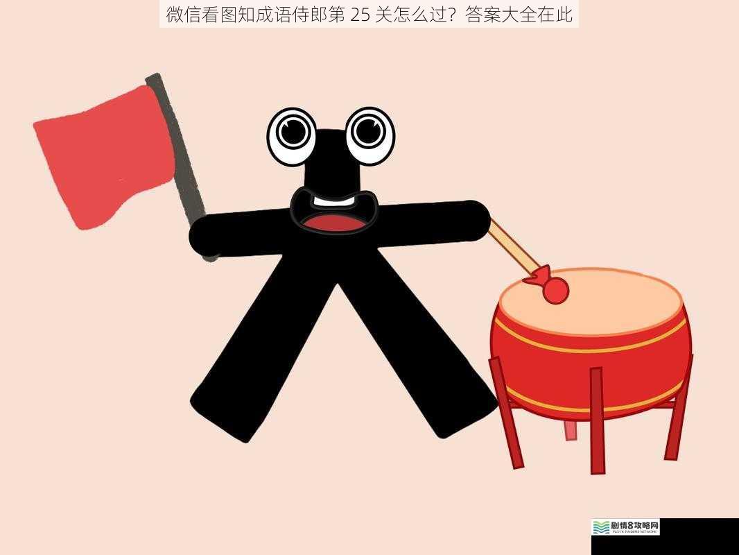 微信看图知成语侍郎第 25 关怎么过？答案大全在此