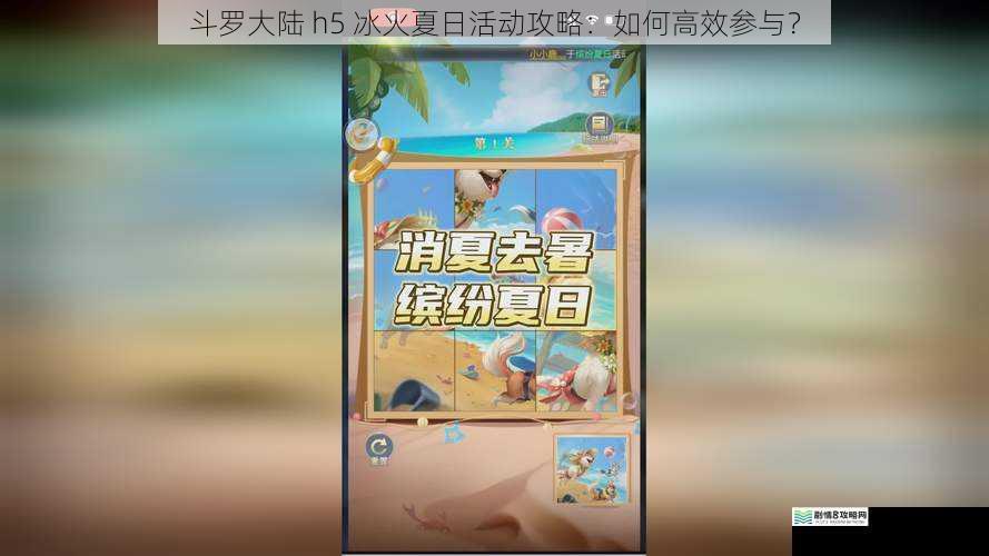 斗罗大陆 h5 冰火夏日活动攻略：如何高效参与？