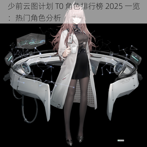 少前云图计划 T0 角色排行榜 2025 一览：热门角色分析