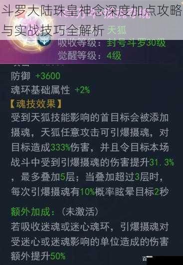 斗罗大陆珠皇神念深度加点攻略与实战技巧全解析