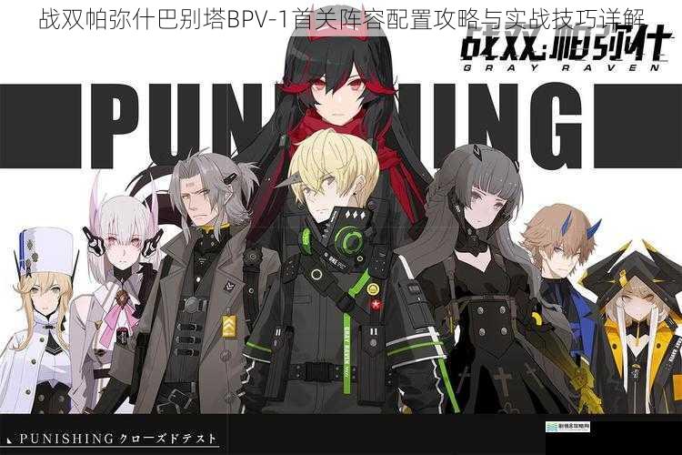 战双帕弥什巴别塔BPV-1首关阵容配置攻略与实战技巧详解