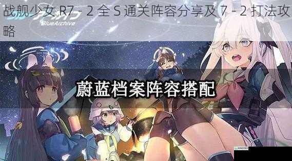 战舰少女 R7 - 2 全 S 通关阵容分享及 7 - 2 打法攻略