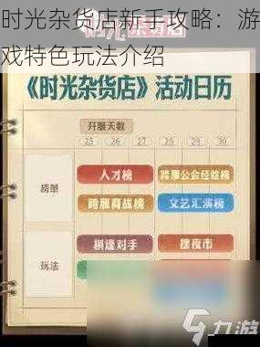 时光杂货店新手攻略：游戏特色玩法介绍