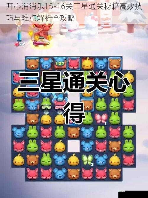 开心消消乐15-16关三星通关秘籍高效技巧与难点解析全攻略