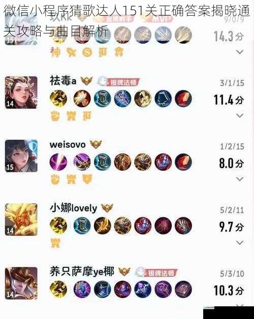 微信小程序猜歌达人151关正确答案揭晓通关攻略与曲目解析
