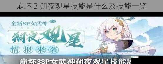 崩坏 3 朔夜观星技能是什么及技能一览