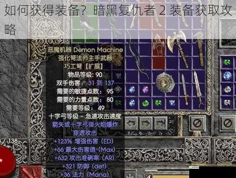 如何获得装备？暗黑复仇者 2 装备获取攻略