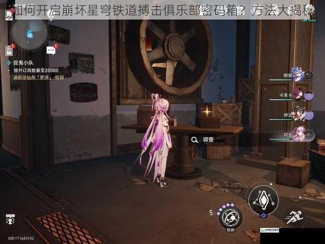 如何开启崩坏星穹铁道搏击俱乐部密码箱？方法大揭秘