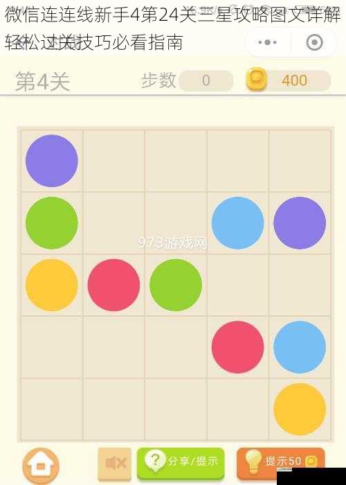 微信连连线新手4第24关三星攻略图文详解轻松过关技巧必看指南