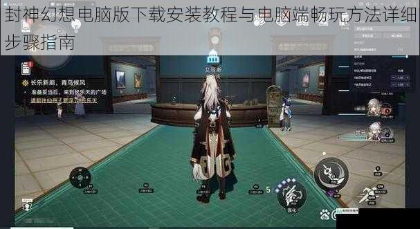 封神幻想电脑版下载安装教程与电脑端畅玩方法详细步骤指南