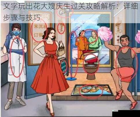 文字玩出花大嫂庆生过关攻略解析：详细步骤与技巧