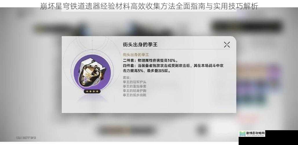 崩坏星穹铁道遗器经验材料高效收集方法全面指南与实用技巧解析