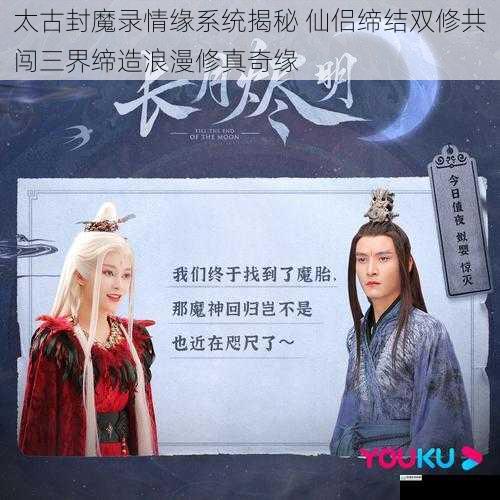 太古封魔录情缘系统揭秘 仙侣缔结双修共闯三界缔造浪漫修真奇缘
