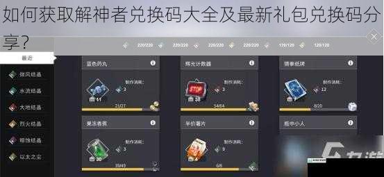 如何获取解神者兑换码大全及最新礼包兑换码分享？