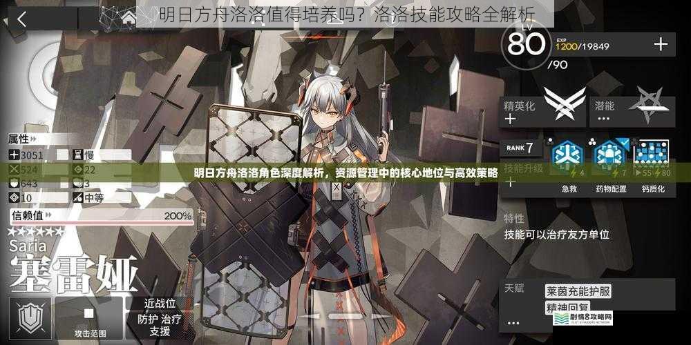 明日方舟洛洛值得培养吗？洛洛技能攻略全解析