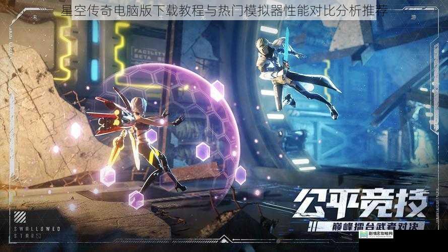 星空传奇电脑版下载教程与热门模拟器性能对比分析推荐