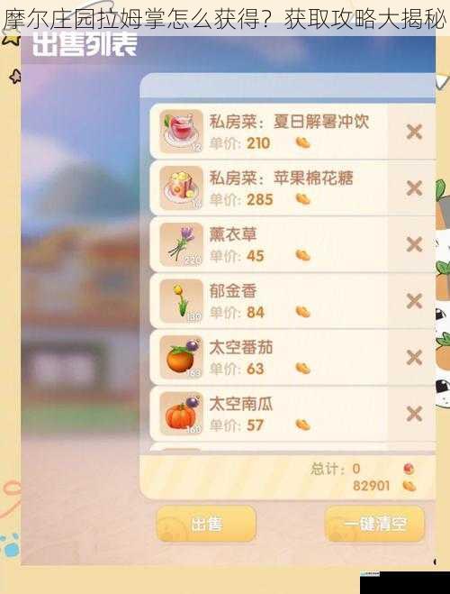 摩尔庄园拉姆掌怎么获得？获取攻略大揭秘