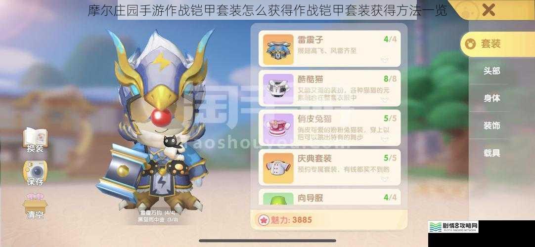 摩尔庄园手游作战铠甲套装怎么获得作战铠甲套装获得方法一览