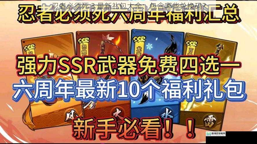 忍者必须死 3 最新礼包大全：包含哪些兑换码？