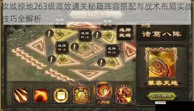 攻城掠地263级高效通关秘籍阵容搭配与战术布局实战技巧全解析