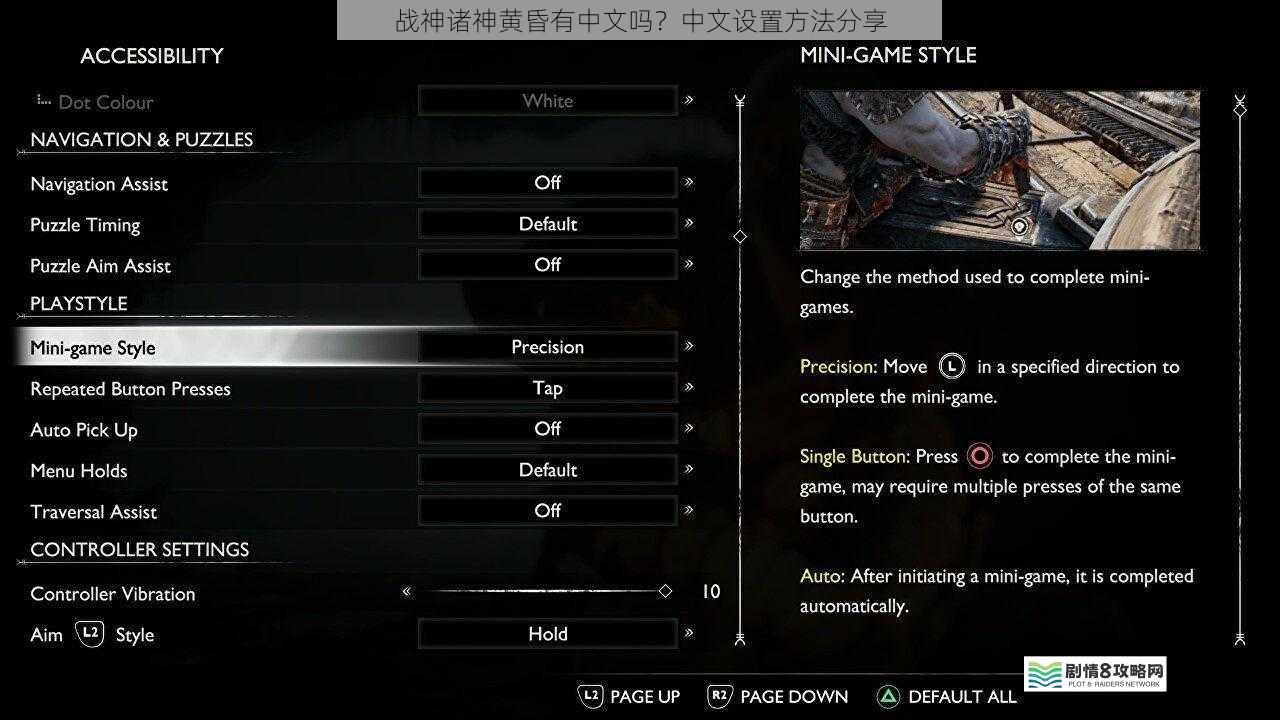 战神诸神黄昏有中文吗？中文设置方法分享