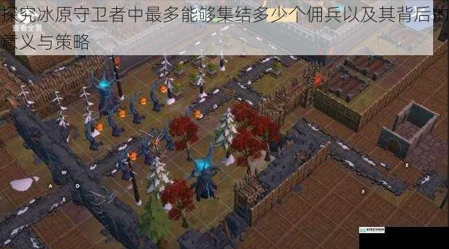 探究冰原守卫者中最多能够集结多少个佣兵以及其背后的意义与策略