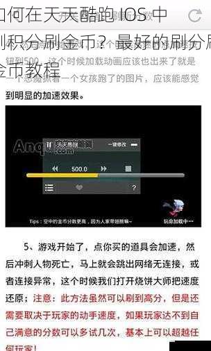 如何在天天酷跑 IOS 中刷积分刷金币？最好的刷分刷金币教程