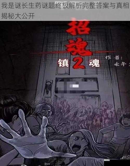 我是谜长生药谜题终极解析完整答案与真相揭秘大公开