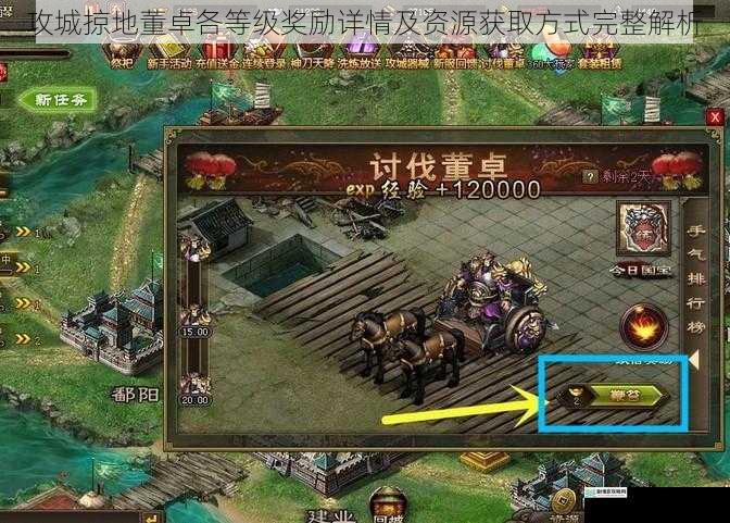 攻城掠地董卓各等级奖励详情及资源获取方式完整解析