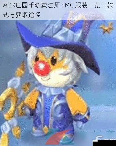摩尔庄园手游魔法师 SMC 服装一览：款式与获取途径