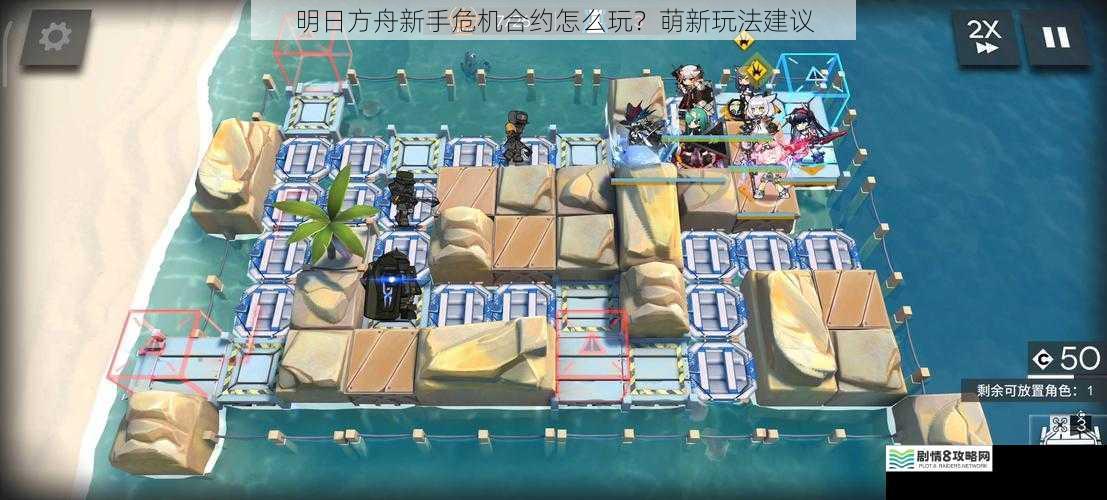 明日方舟新手危机合约怎么玩？萌新玩法建议