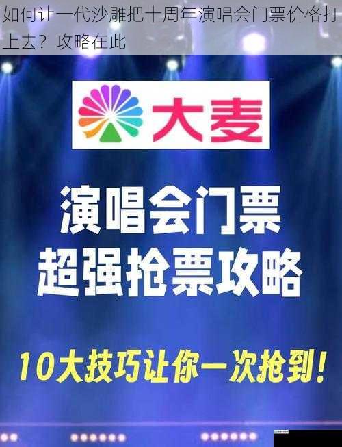 如何让一代沙雕把十周年演唱会门票价格打上去？攻略在此