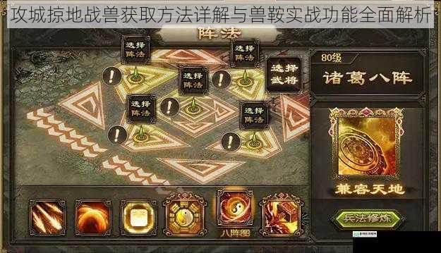 攻城掠地战兽获取方法详解与兽鞍实战功能全面解析