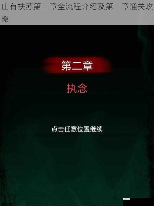 山有扶苏第二章全流程介绍及第二章通关攻略