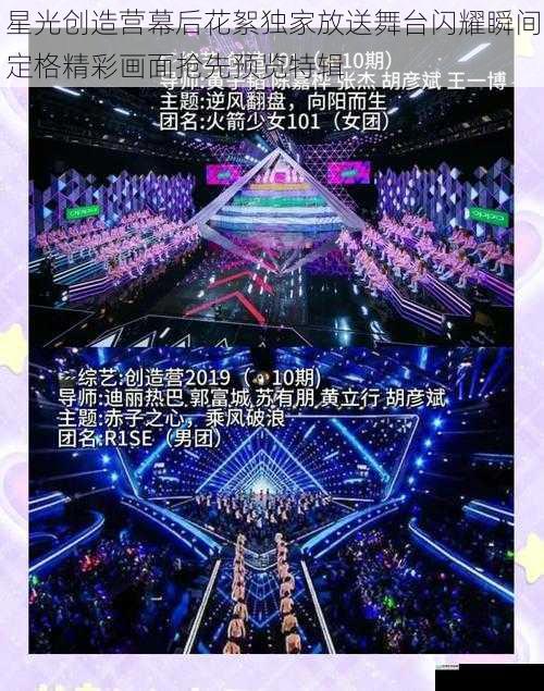 星光创造营幕后花絮独家放送舞台闪耀瞬间定格精彩画面抢先预览特辑