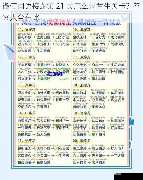 微信词语接龙第 21 关怎么过童生关卡?答案大全在此