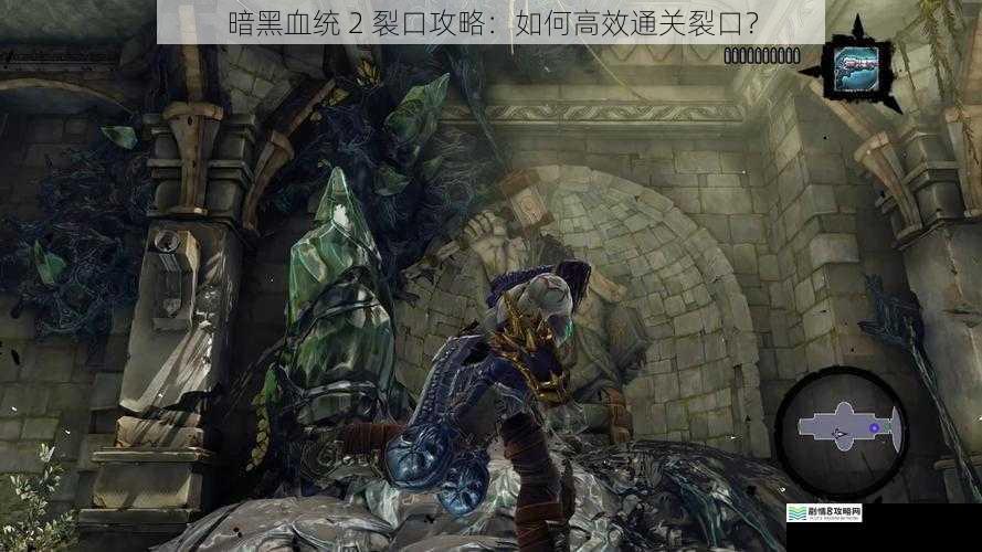 暗黑血统 2 裂口攻略:如何高效通关裂口?