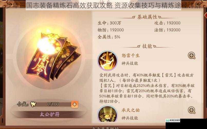 少年三国志装备精炼石高效获取攻略 资源收集技巧与精炼途径详解