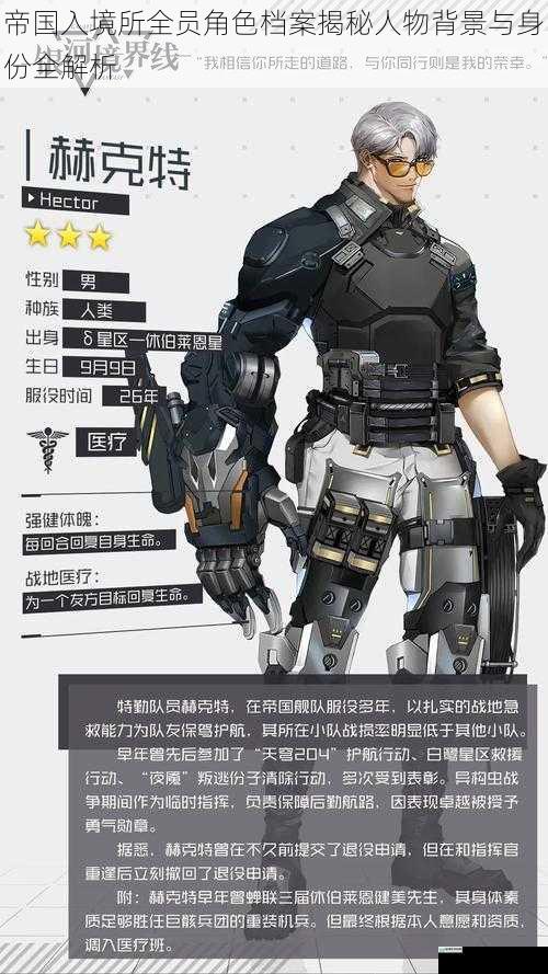 帝国入境所全员角色档案揭秘人物背景与身份全解析