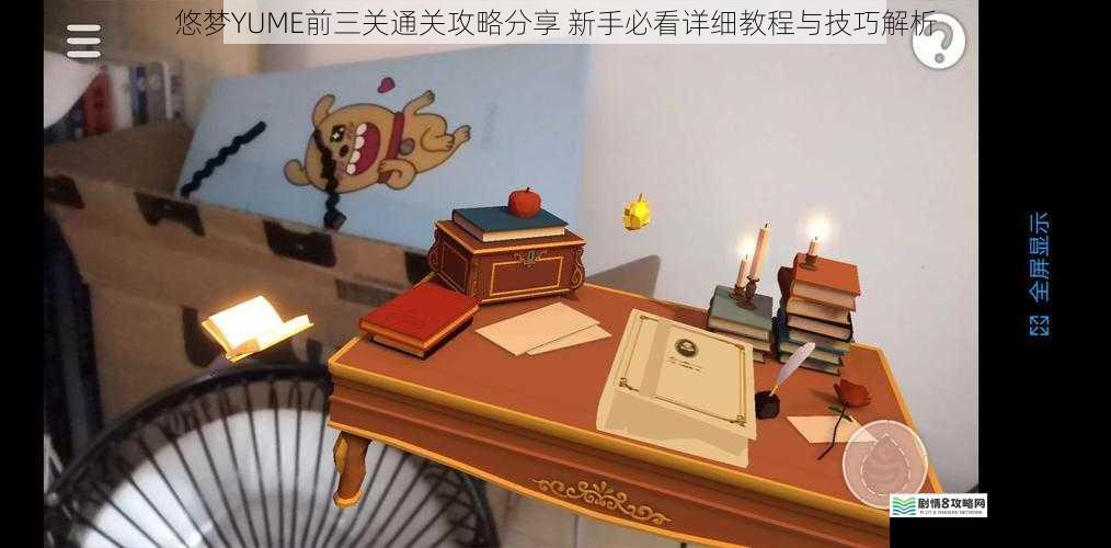 悠梦YUME前三关通关攻略分享 新手必看详细教程与技巧解析