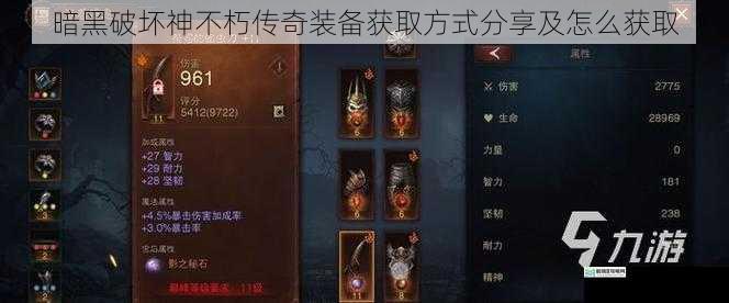 暗黑破坏神不朽传奇装备获取方式分享及怎么获取