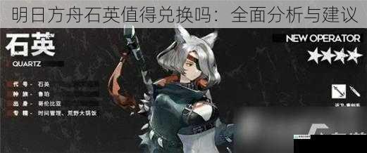 明日方舟石英值得兑换吗：全面分析与建议