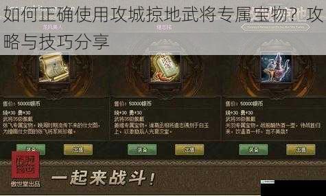 如何正确使用攻城掠地武将专属宝物？攻略与技巧分享